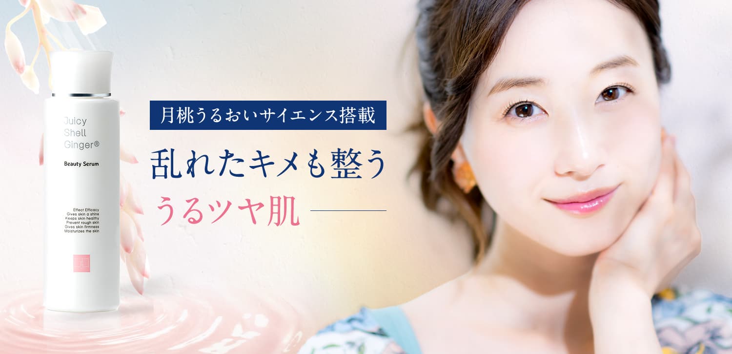 月桃うるおいサイエンス搭載 乱れたキメも整ううるツヤ肌